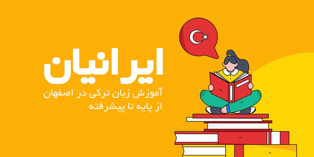 آموزش زبان ترکی در اصفهان
