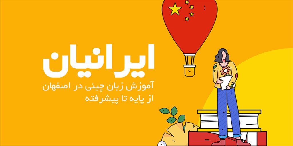 آموزش زبان چینی در اصفهان