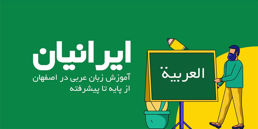 آموزش زبان عربی در اصفهان