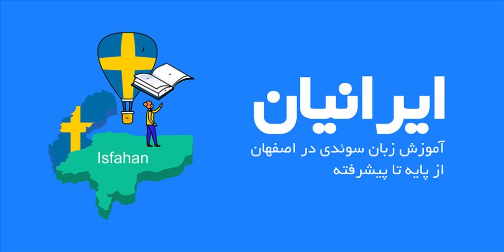 آموزش زبان سوئدی در اصفهان
