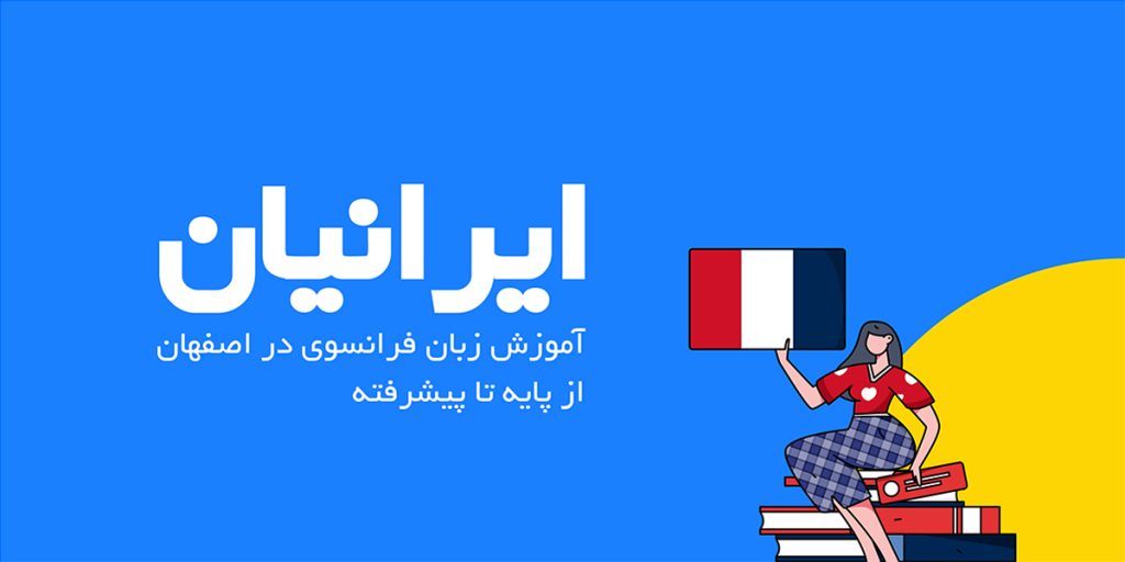 آموزش زبان فرانسوی در اصفهان