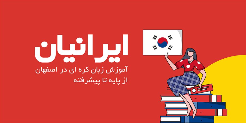 آموزش زبان کره‌ای در اصفهان