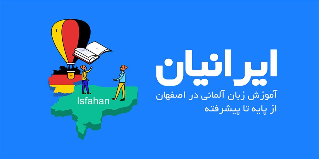 آموزشگاه زبان آلمانی در اصفهان