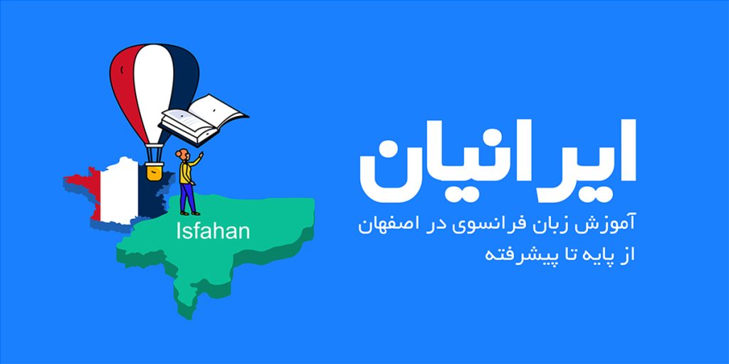 آموزش زبان فرانسه در اصفهان