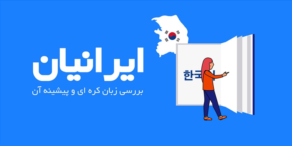بهترین آموزشگاه زبان کره‌ای در اصفهان