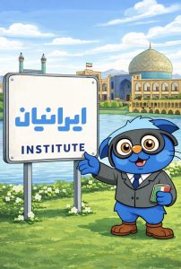 مجتمع آموزشی ایرانیان